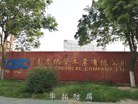 南吉化學防腐工程 